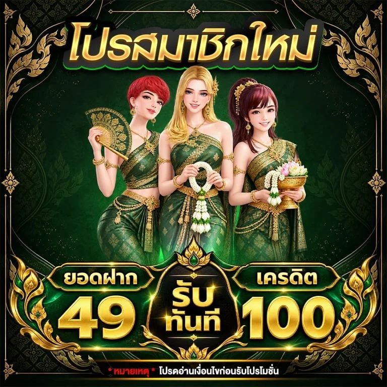 เทพทรัพย์ คาสิโนสด บาคาร่าออนไลน์ถ่ายทอด HD