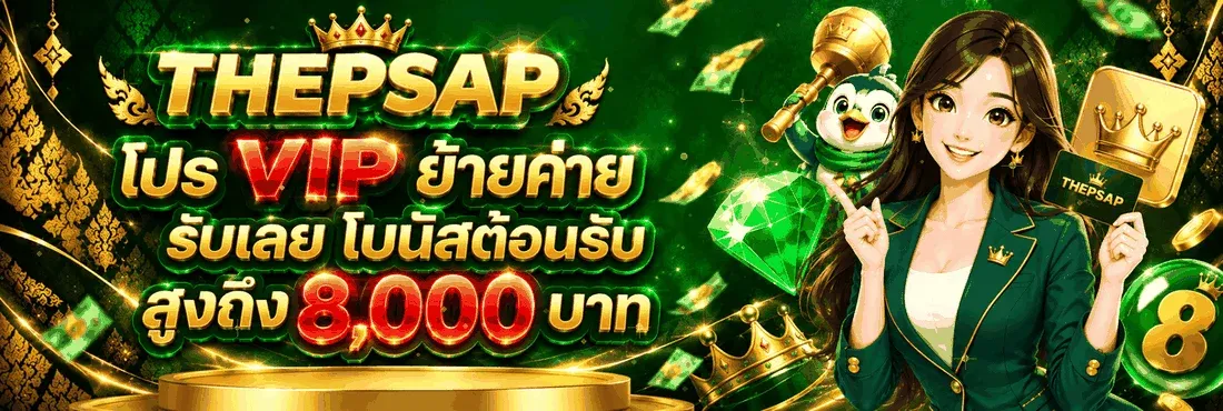 เทพทรัพย์ สล็อตออนไลน์ คาสิโน ฝากถอนออโต้ 24 ชม.