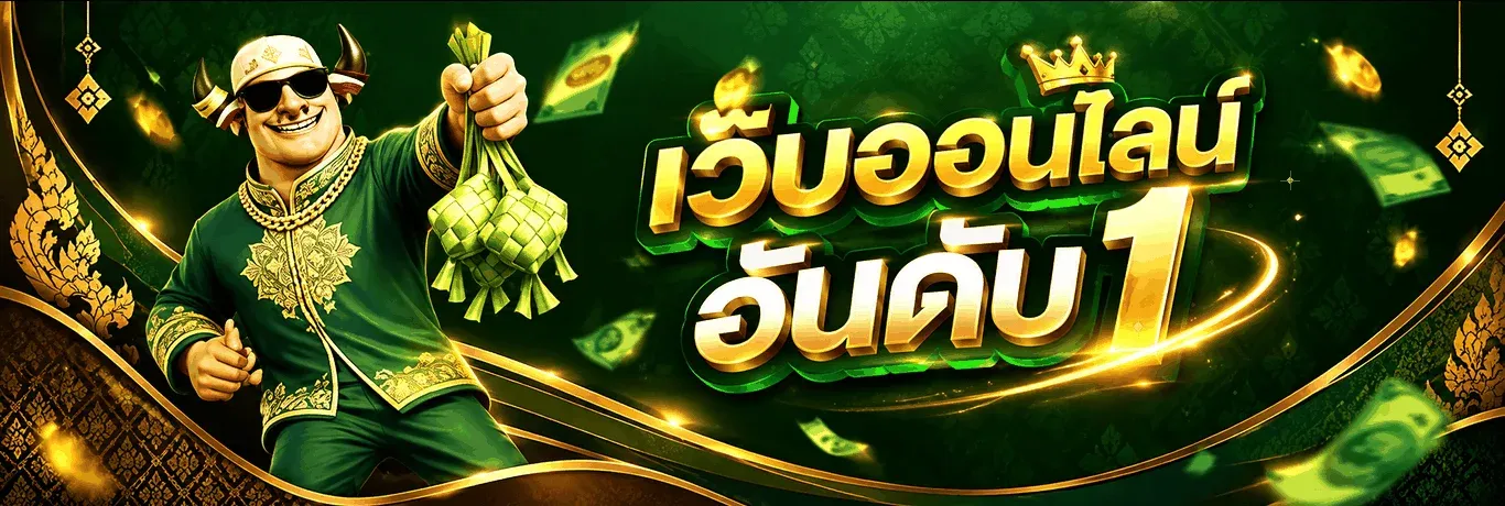 เทพทรัพย์ สล็อตออนไลน์ คาสิโน ฝากถอนออโต้ 24 ชม.